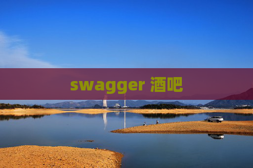 swagger 酒吧