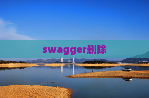 swagger删除 swagger删除