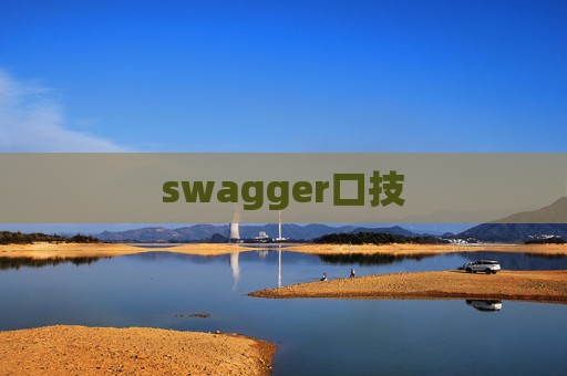 swagger口技 swagger口技